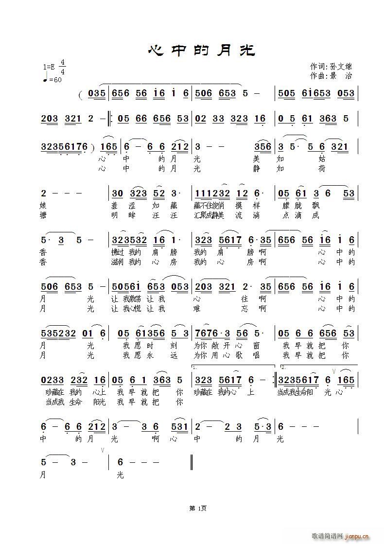 心莲   景治 孙文继 《心中的月光》简谱