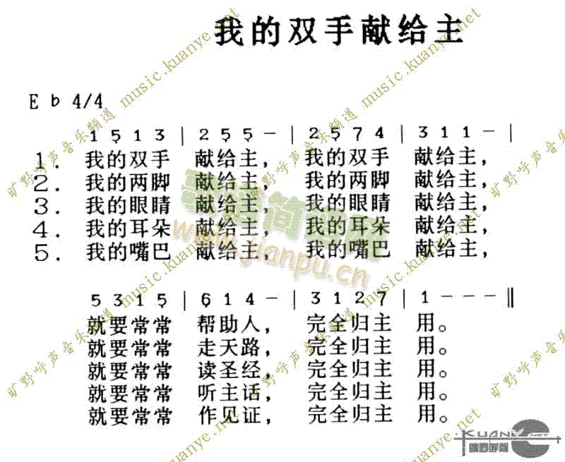 未知 《我的双手献给主》简谱