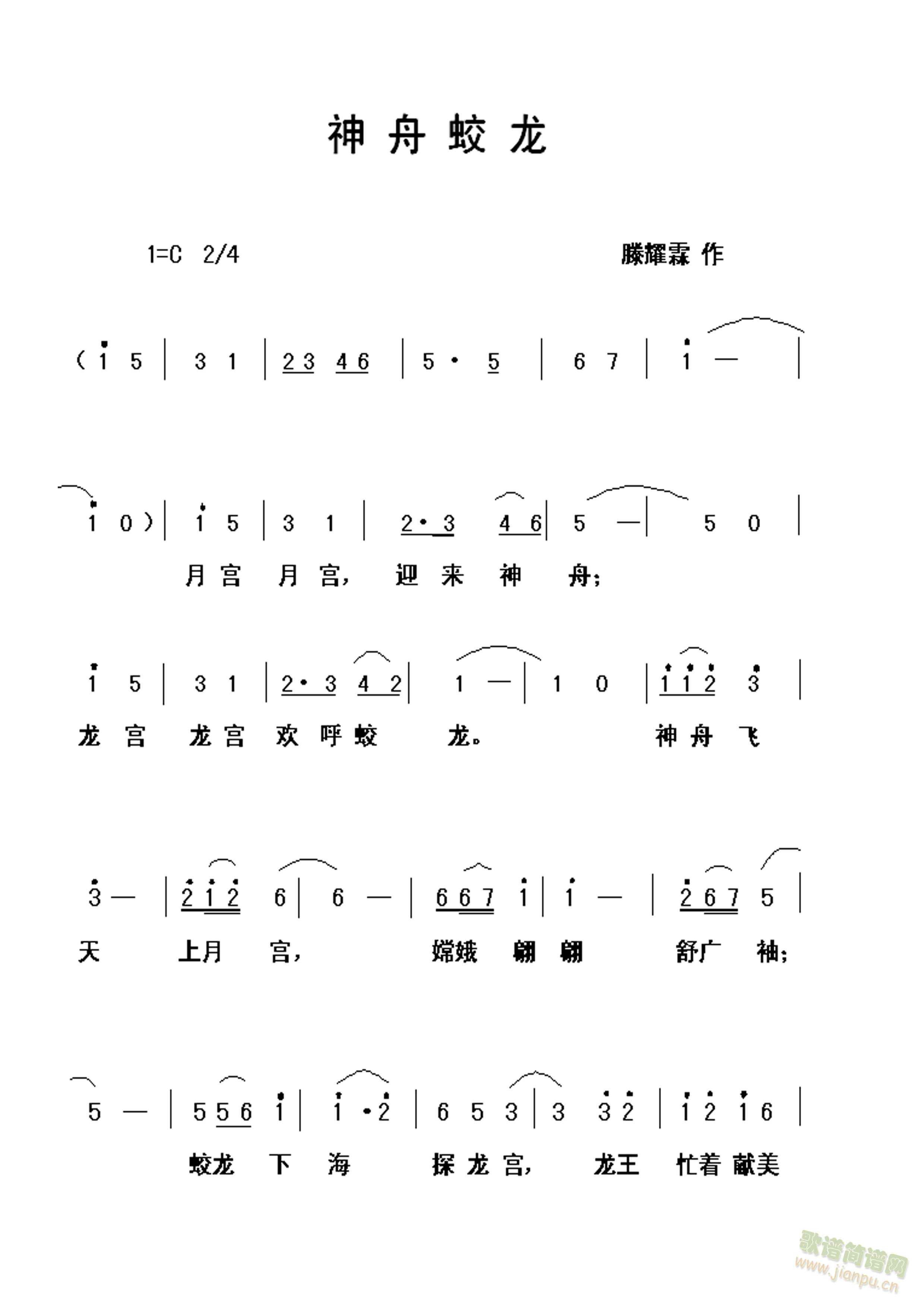 滕耀霖 《神舟蛟龙》简谱