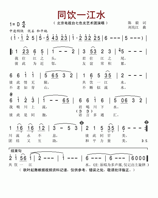 北京电视台七色光艺术团 《同饮一江水》简谱