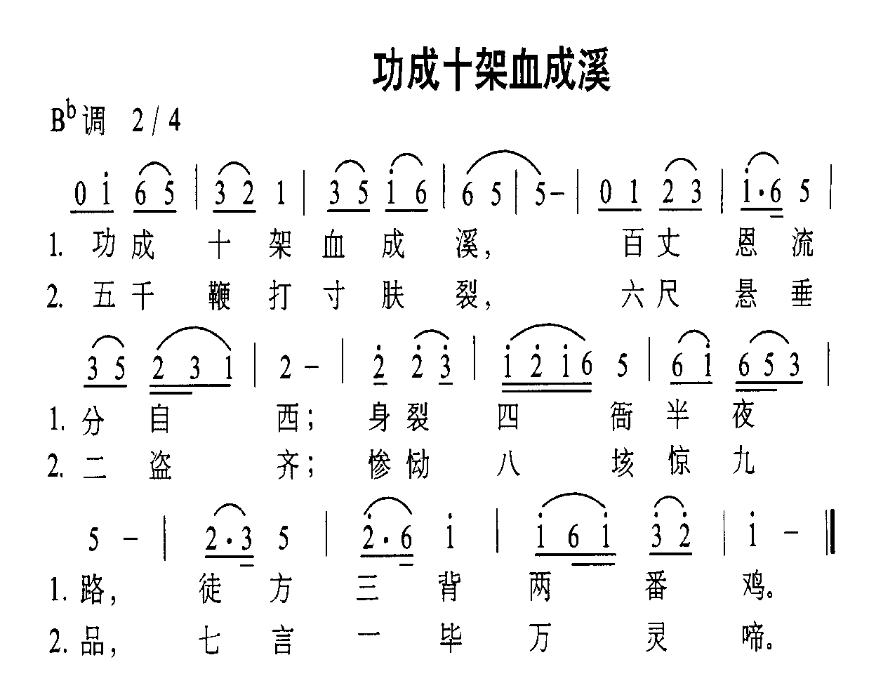 未知 《功成十架血成溪》简谱