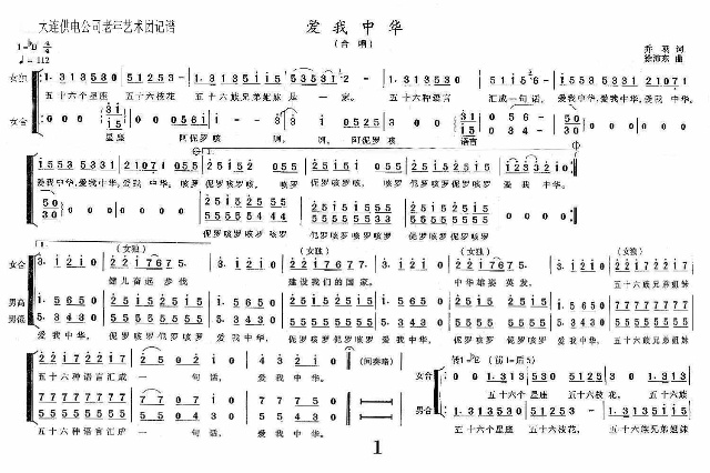 未知 《大合唱－我爱中华》简谱