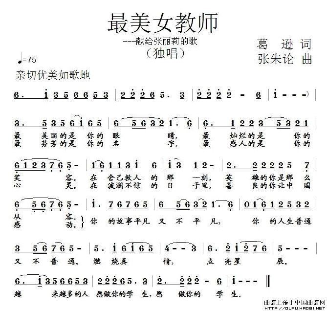 作词：葛逊作曲：张朱论 《最美女教师——献给张丽莉的歌》简谱