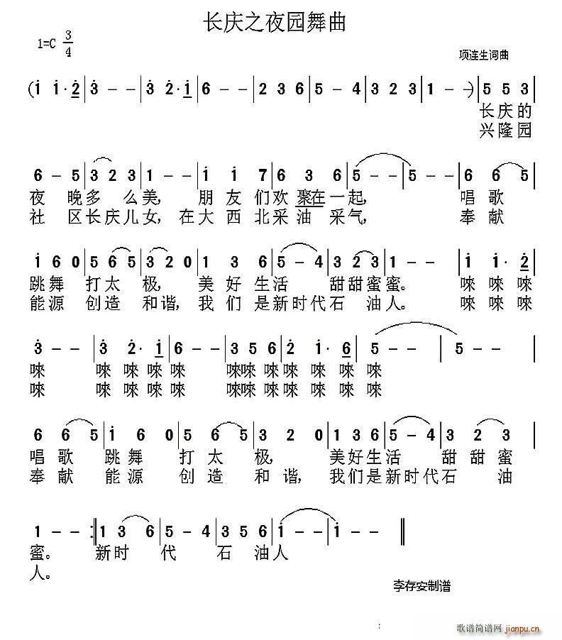 项连生 《长庆之夜圆舞曲》简谱