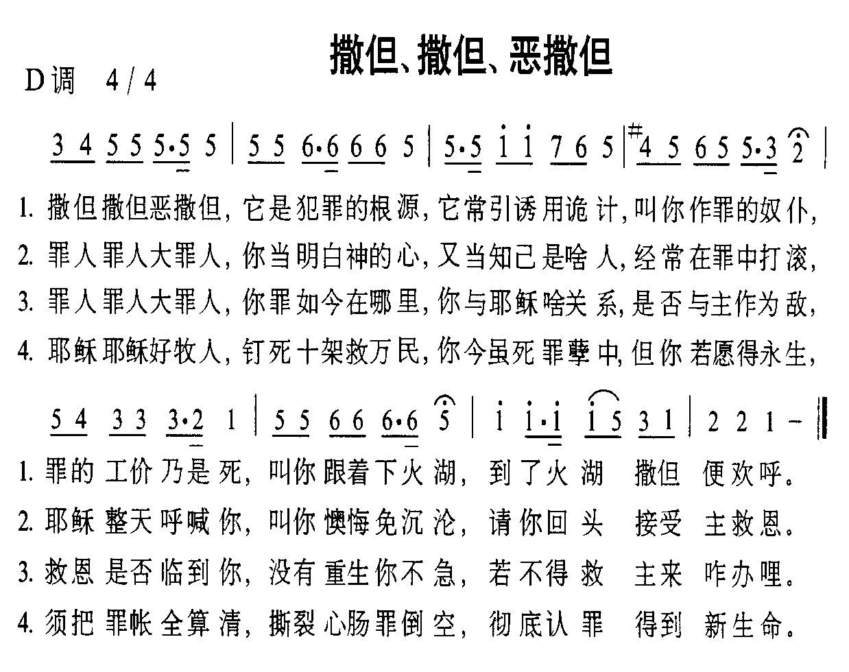 未知 《撒旦撒旦恶撒旦》简谱