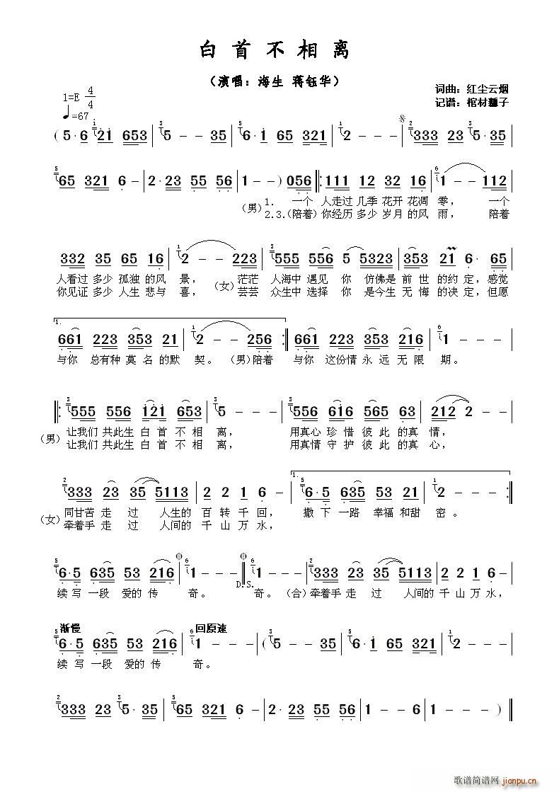 海生 蒋钰华   红尘云烟 《白首不相离》简谱