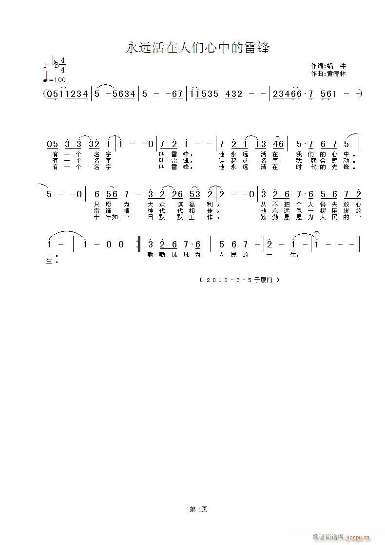 黄清林 蜗牛 《永远活在人们心中的雷锋》简谱