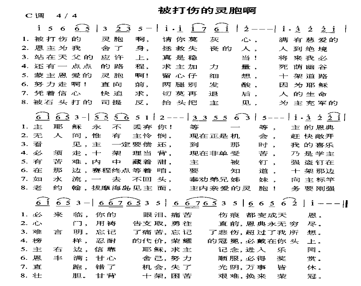 未知 《被打伤的灵胞啊》简谱