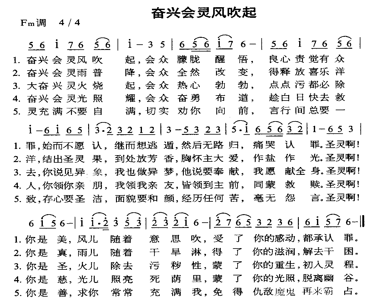 未知 《奋兴会灵风吹起》简谱