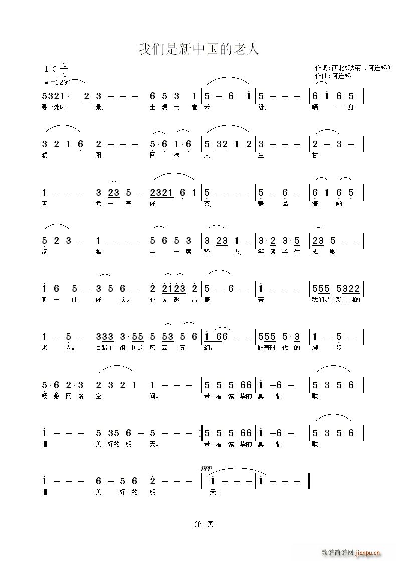 何连娣 何连娣 《我们是新中国的老人》简谱