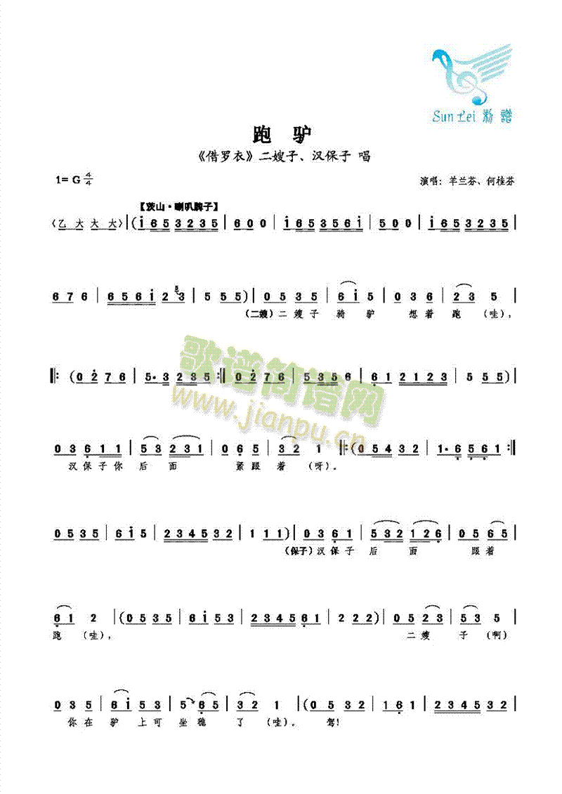 【对唱】杨兰芬、何桂芬 《跑驴》简谱