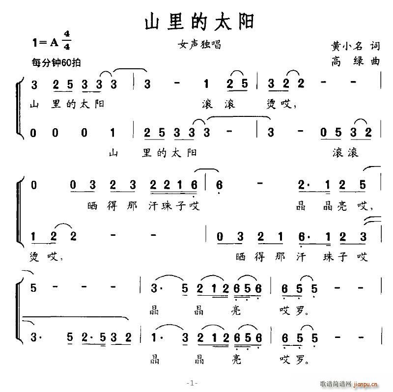 落泪的戏子 黄小名 《山里的太阳（黄小名词 高绿曲）》简谱