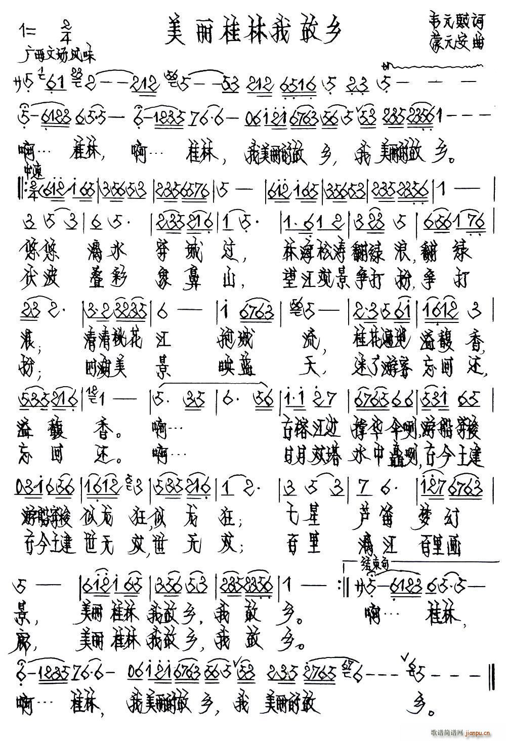 韦元熙 《美丽桂林我故乡》简谱