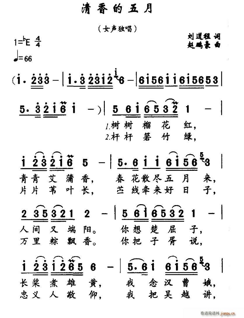 刘道程 《清香的五月（刘道程词 赵鹏豪曲）》简谱