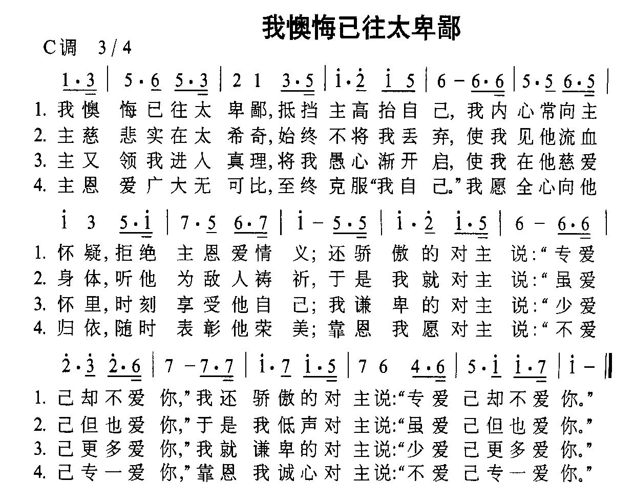 未知 《我懊悔以往太卑鄙》简谱