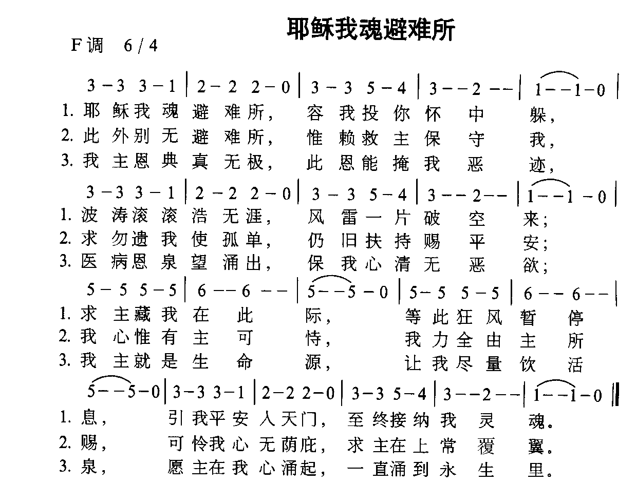 未知 《耶稣我魂避难所》简谱