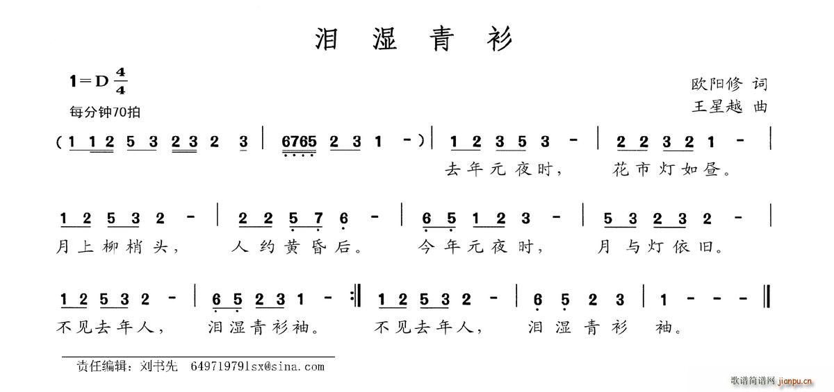 王星越 欧阳修 《泪湿青衫》简谱