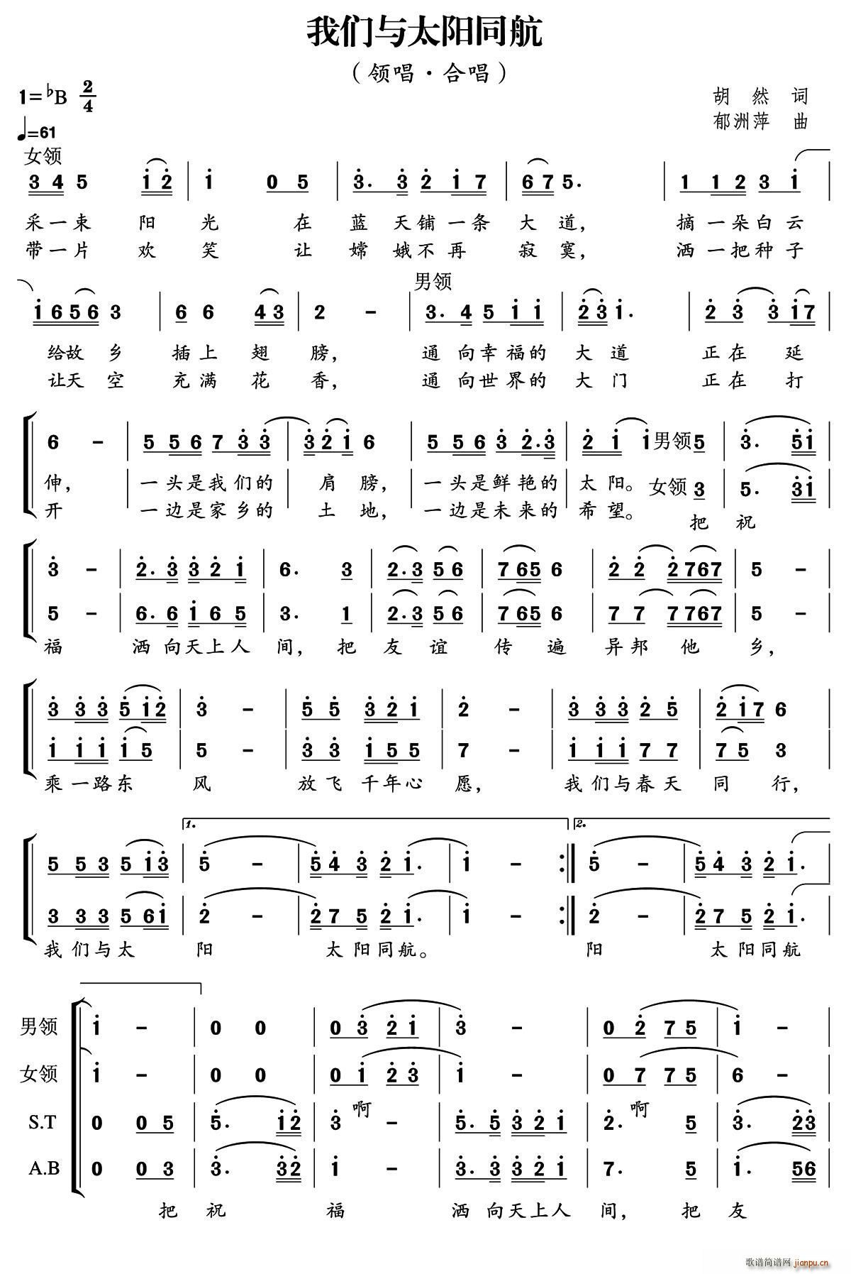 蔡红虹 周志刚   郁洲萍 胡然 《我们与太阳同航（胡然词 郁洲萍曲）》简谱