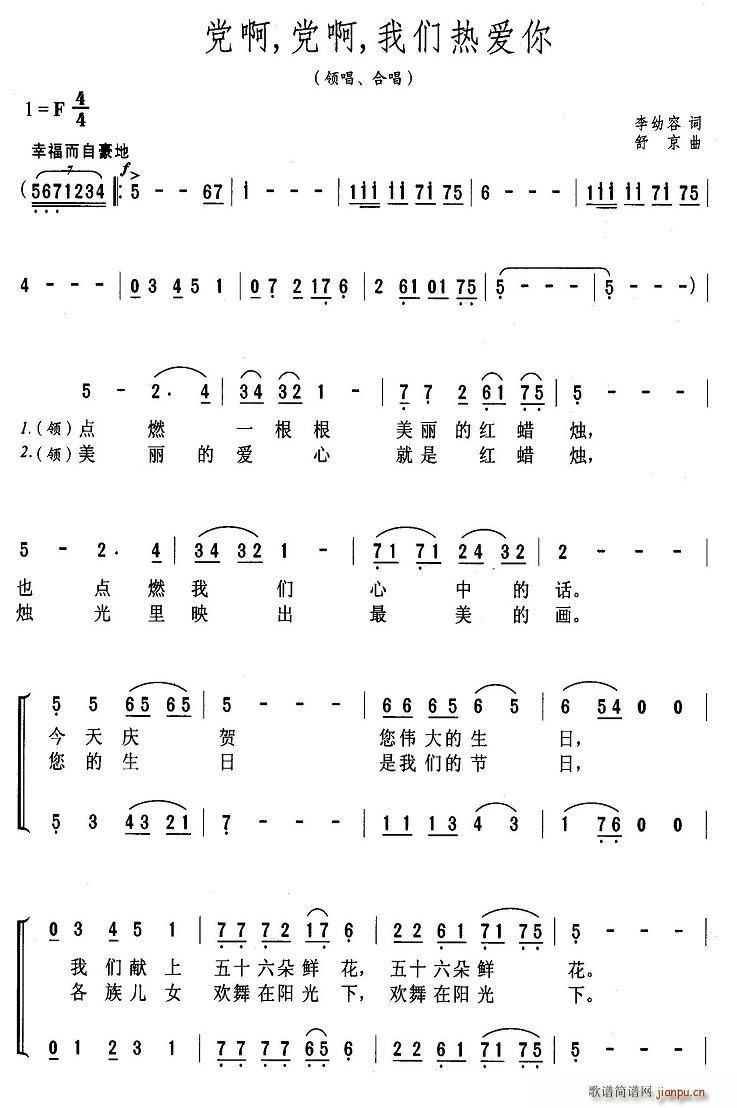 李幼容 《党啊，党啊，我们热爱你》简谱