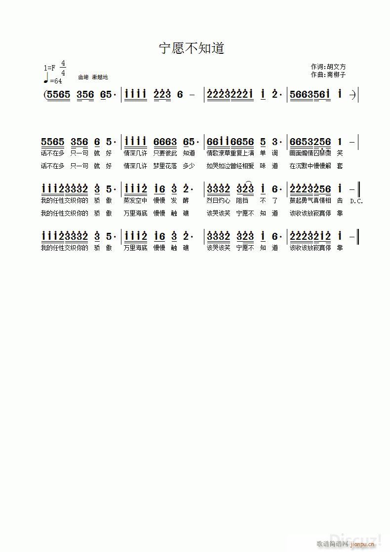 未知 《宁愿不知道》简谱