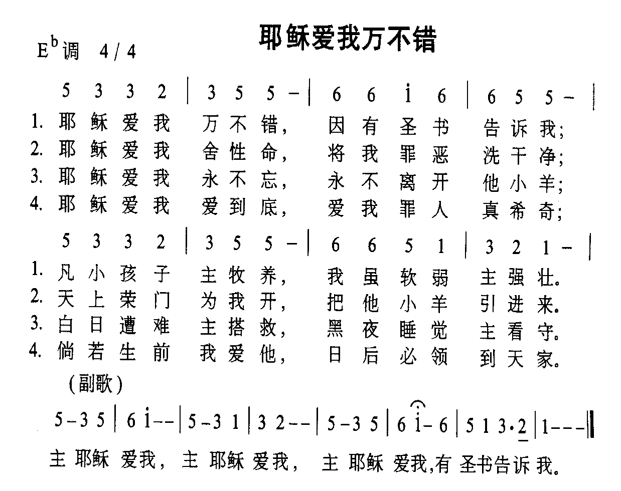 未知 《耶稣爱我万不错》简谱