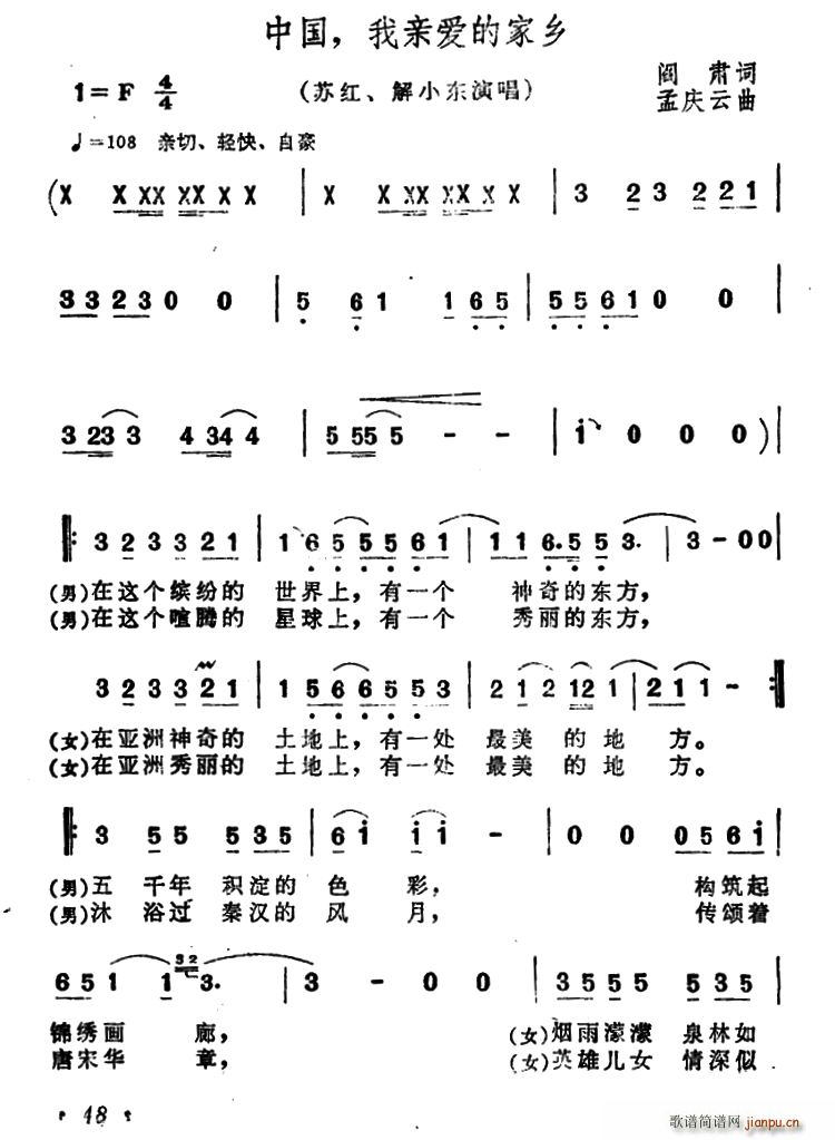 苏红 解晓东   阎肃 《中国 我亲爱的家乡》简谱