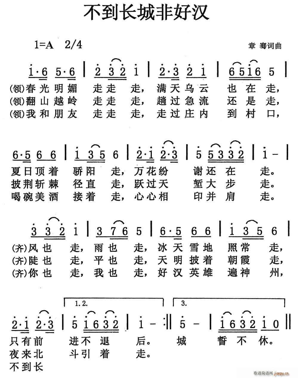 章骞 《不到长城非好汉》简谱