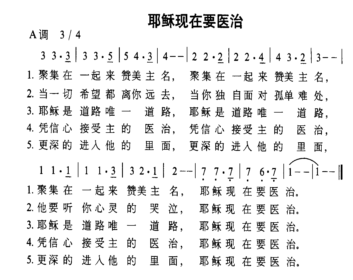 未知 《耶稣现在要医治》简谱