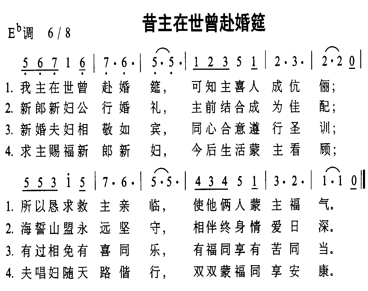 未知 《昔主在世曾赴婚筵》简谱