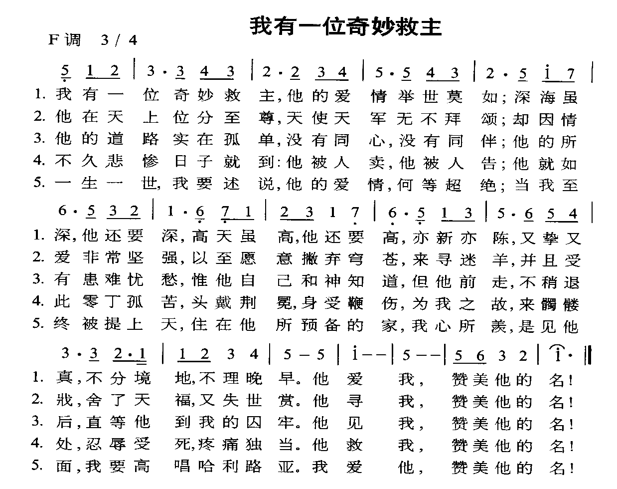 未知 《我有一位奇妙救主》简谱