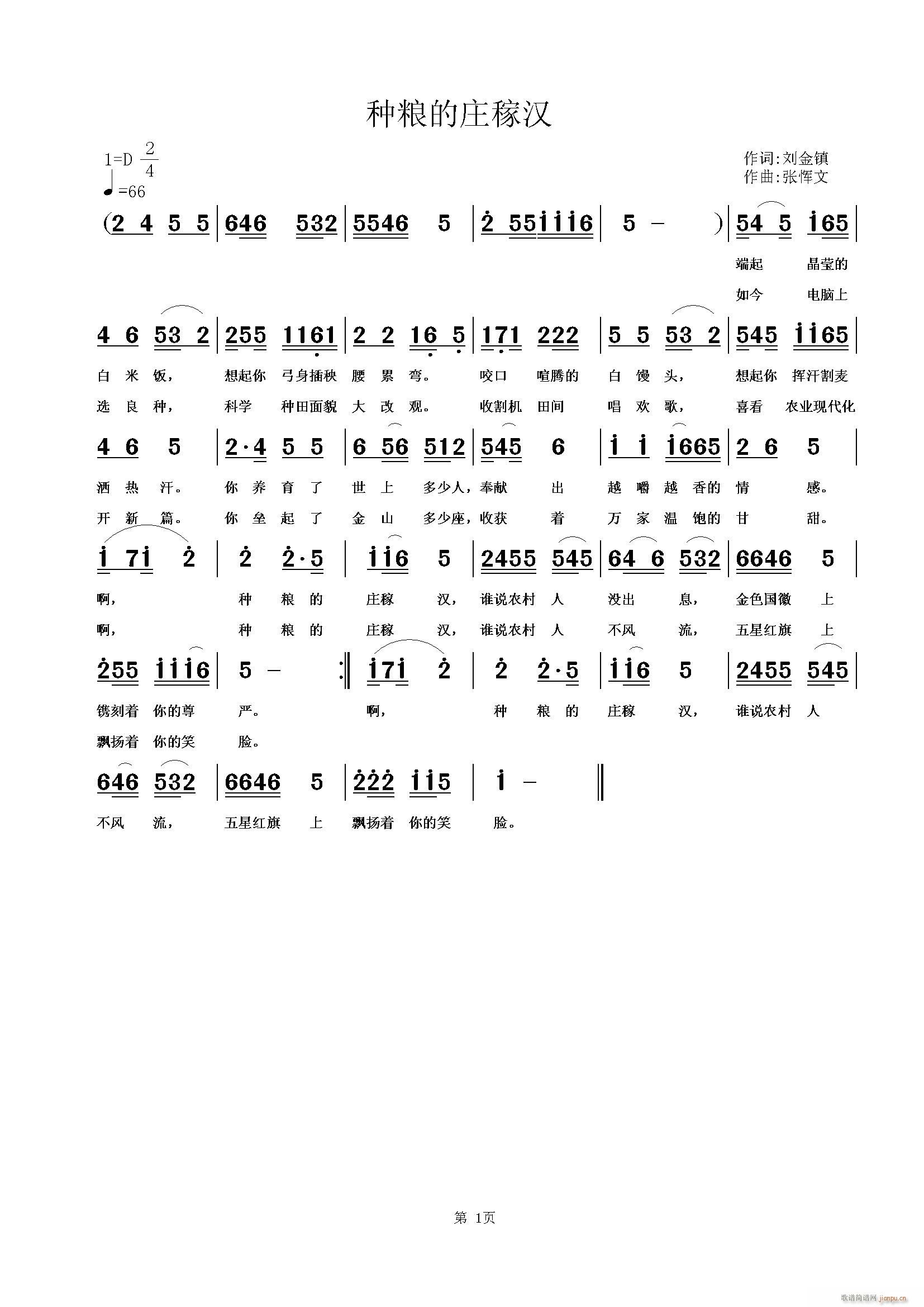 张恽文 刘金镇 《种田的庄稼汉》简谱
