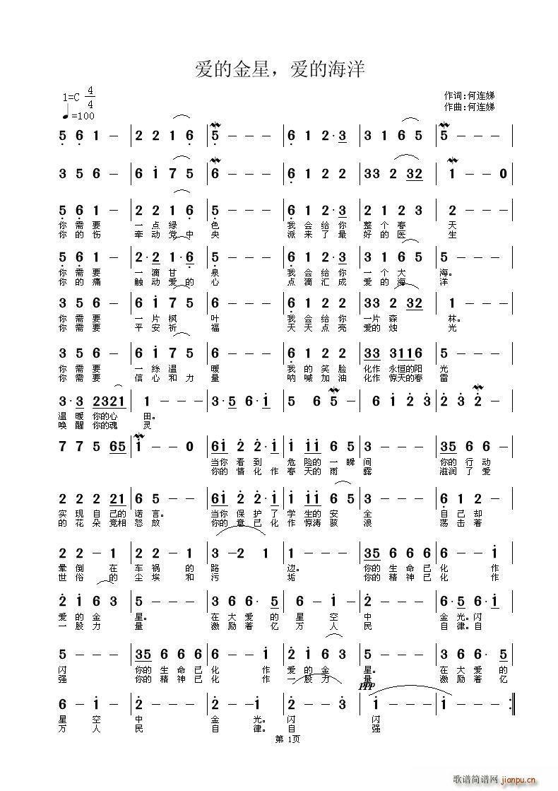 何连娣   何连娣 何连娣 《爱的金星 爱的海洋》简谱