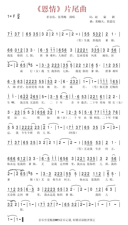 崔京浩、张秀梅 《恩情》简谱