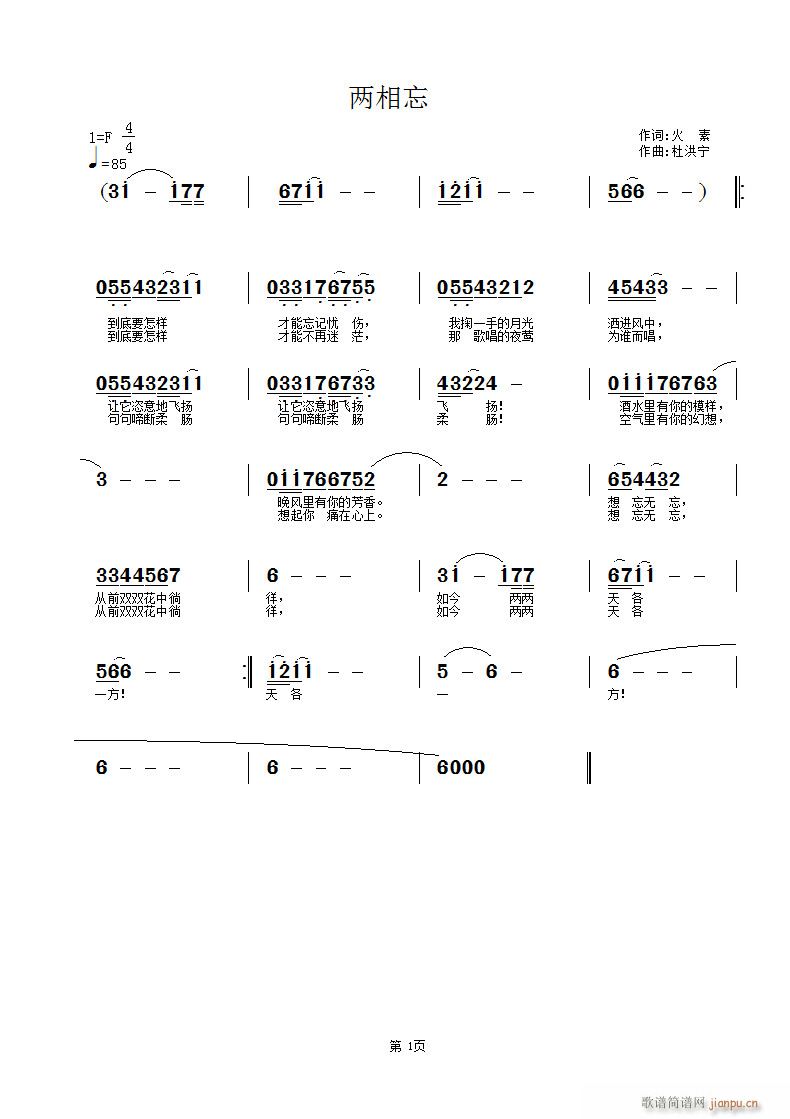 杜洪宁 火素 《两相忘》简谱