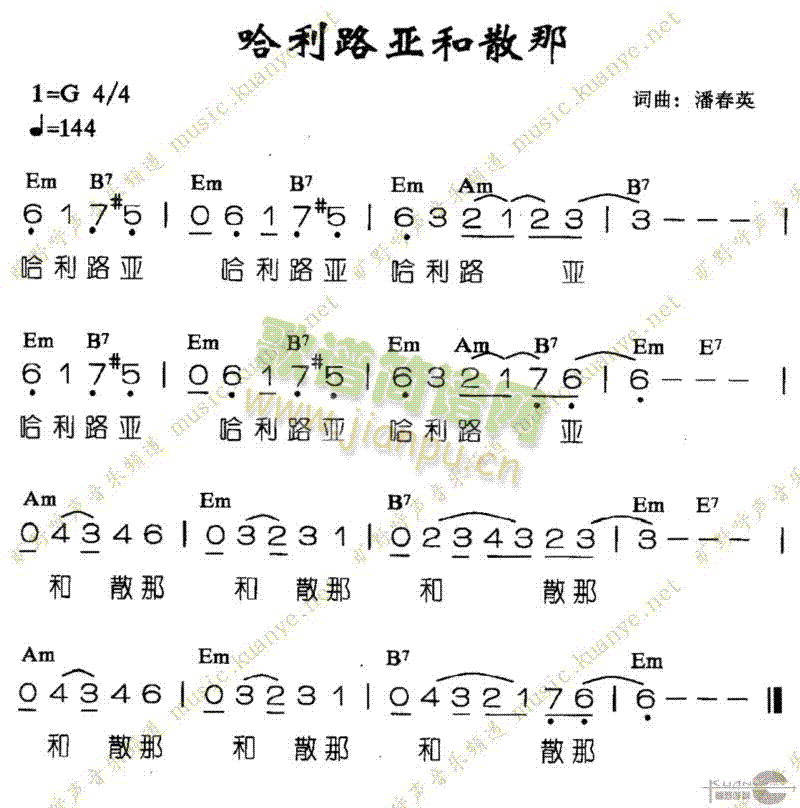 未知 《哈利路亚和散那》简谱