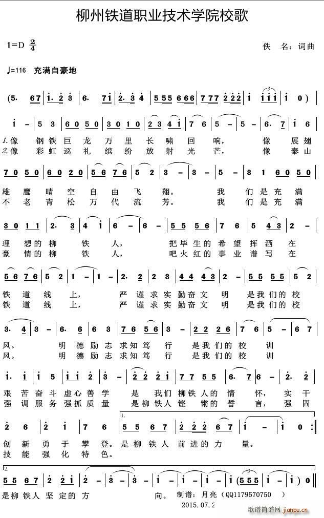 佚名 《柳州铁道职业技术学院校歌》简谱