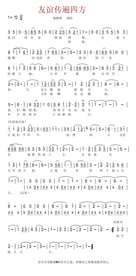 姚林辉 《友谊传四方(姚林辉  演唱）》简谱