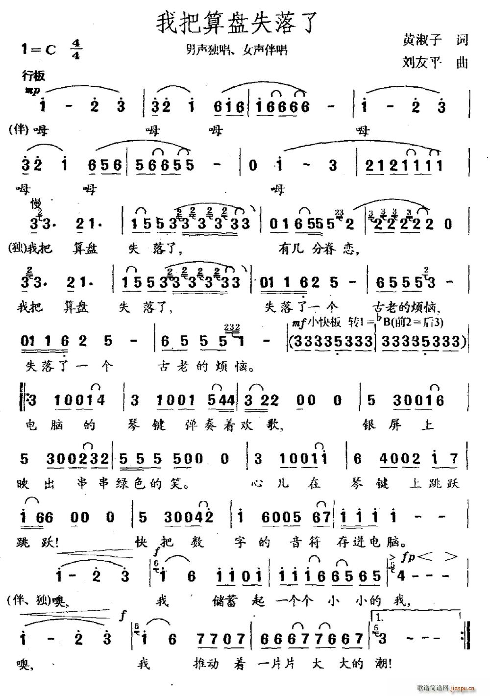 黄淑子 《我把算盘失落了（男声独唱、女声伴唱）》简谱