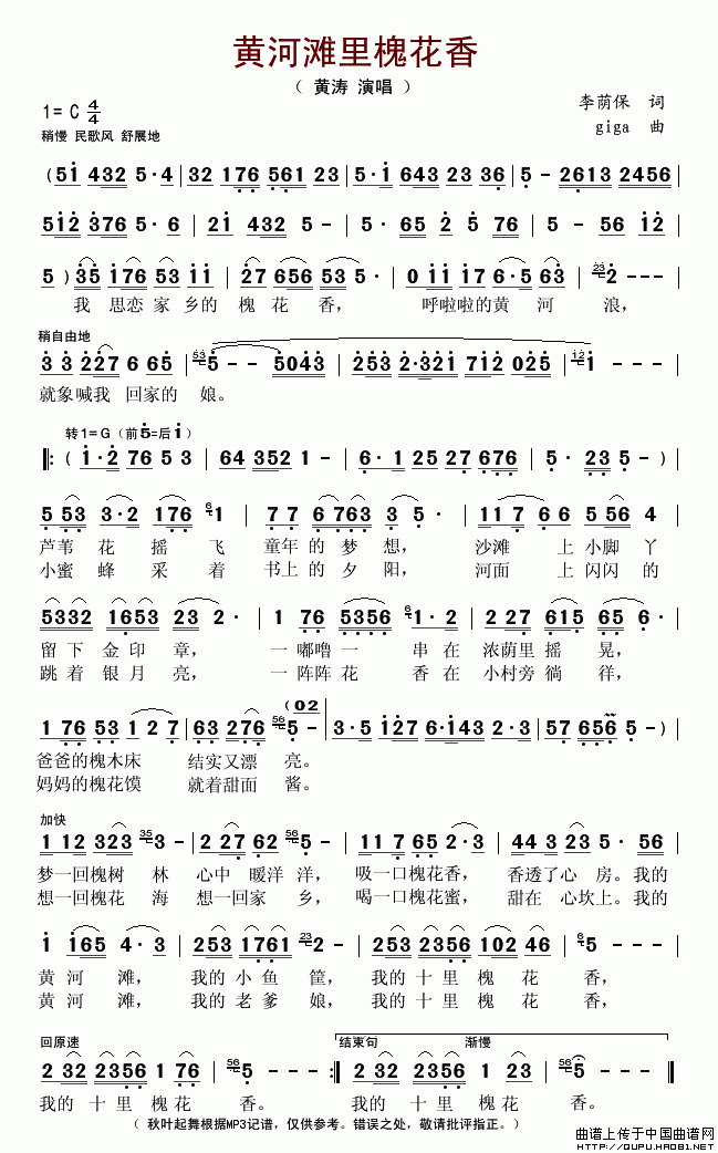 未知 《黄河滩里槐花香》简谱