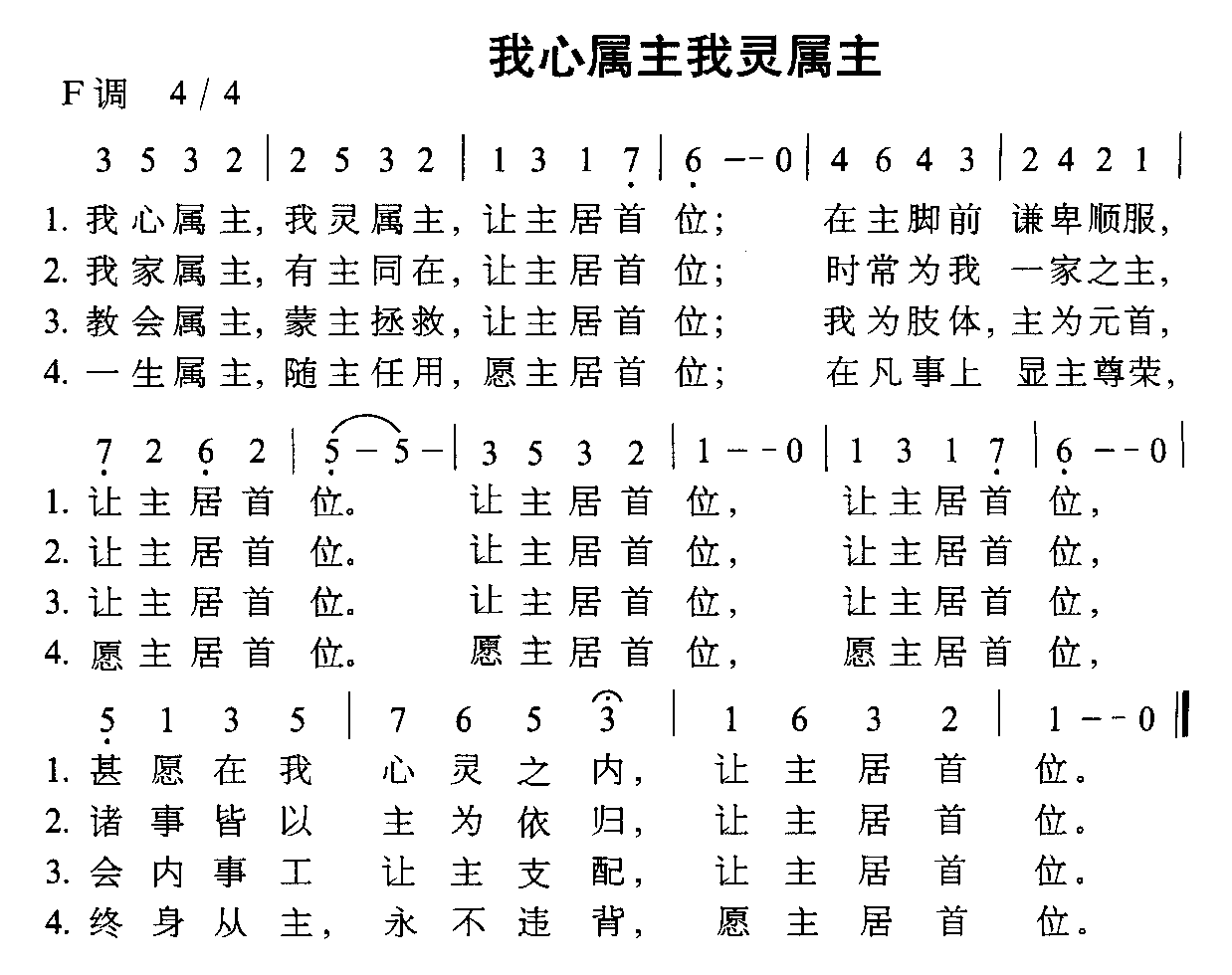 未知 《我心属主我灵属主》简谱