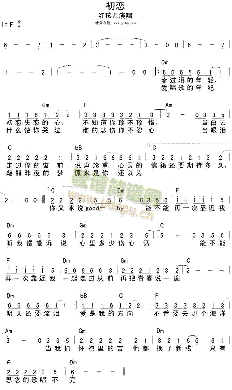 红孩儿 《初恋》简谱