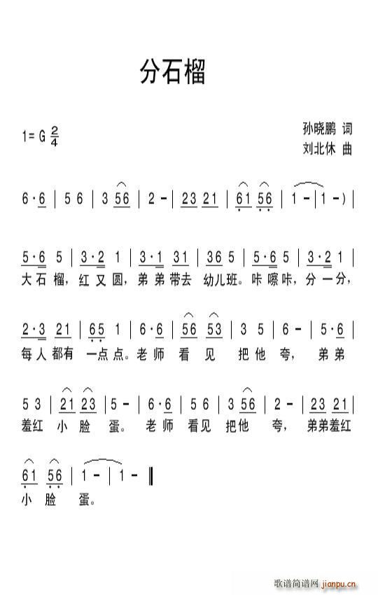 孙晓鹏 《分石榴》简谱