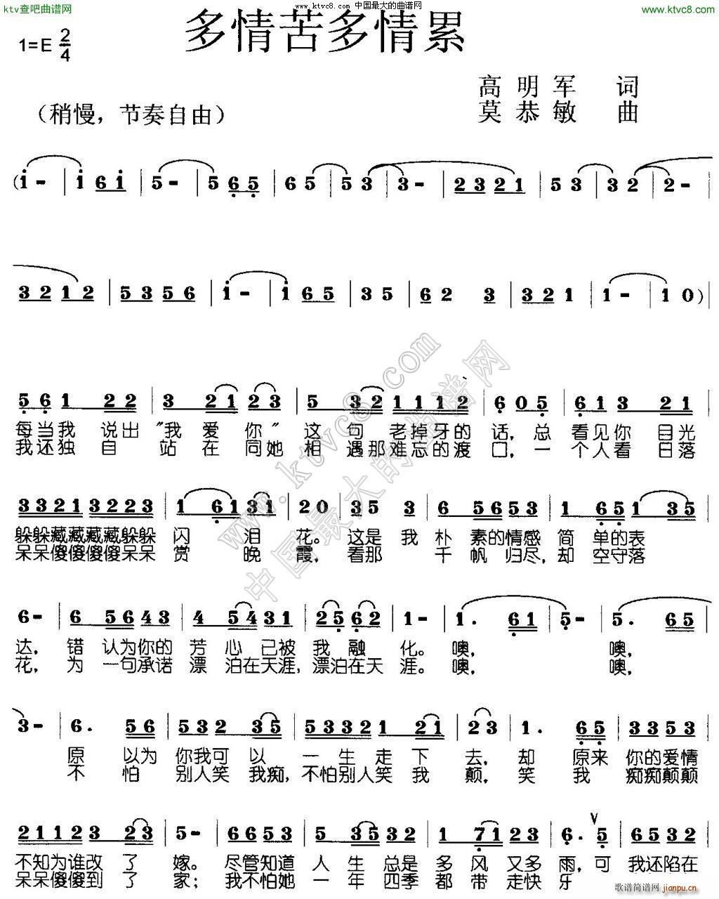 莫恭敏 高明军 《多情苦多情累》简谱