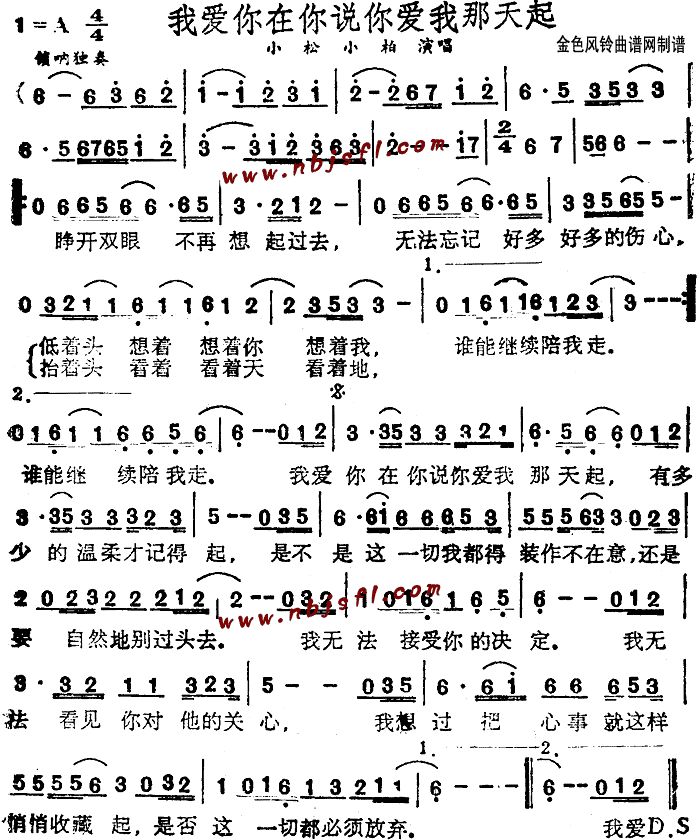 小松、小柏 《我爱你在你说你爱我那天起》简谱