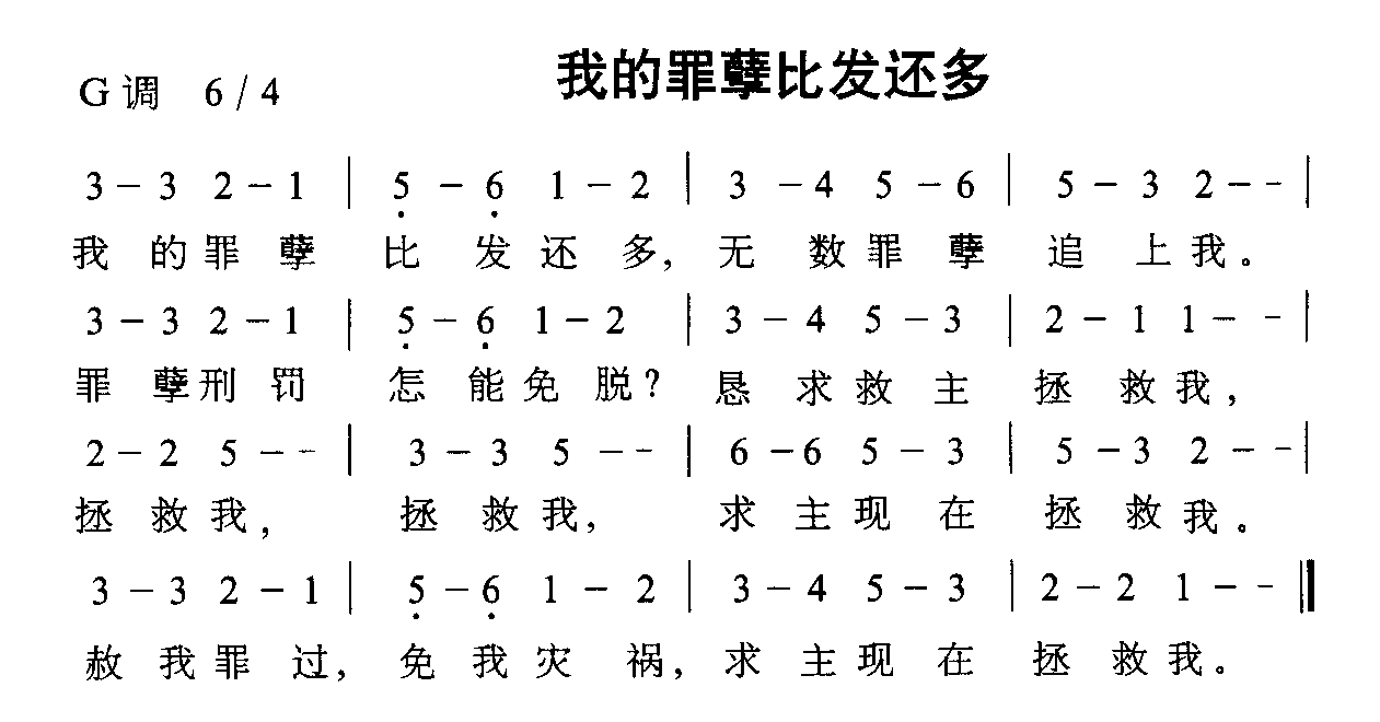 未知 《我的罪孽比发还多》简谱