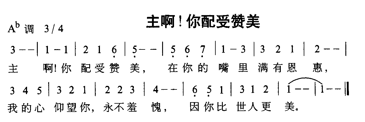 未知 《主啊！你配受赞美》简谱