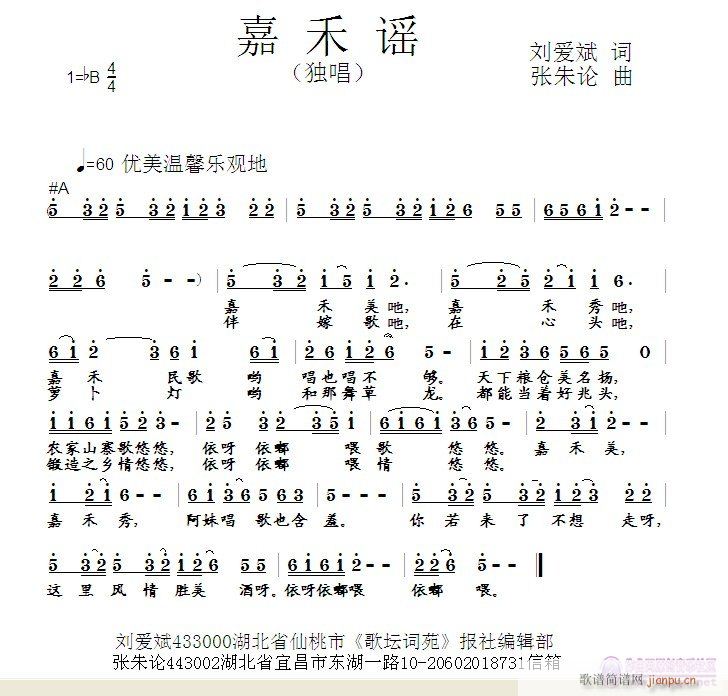 张朱论 刘爱斌 《嘉禾谣  刘爱斌 词  张朱论 曲》简谱