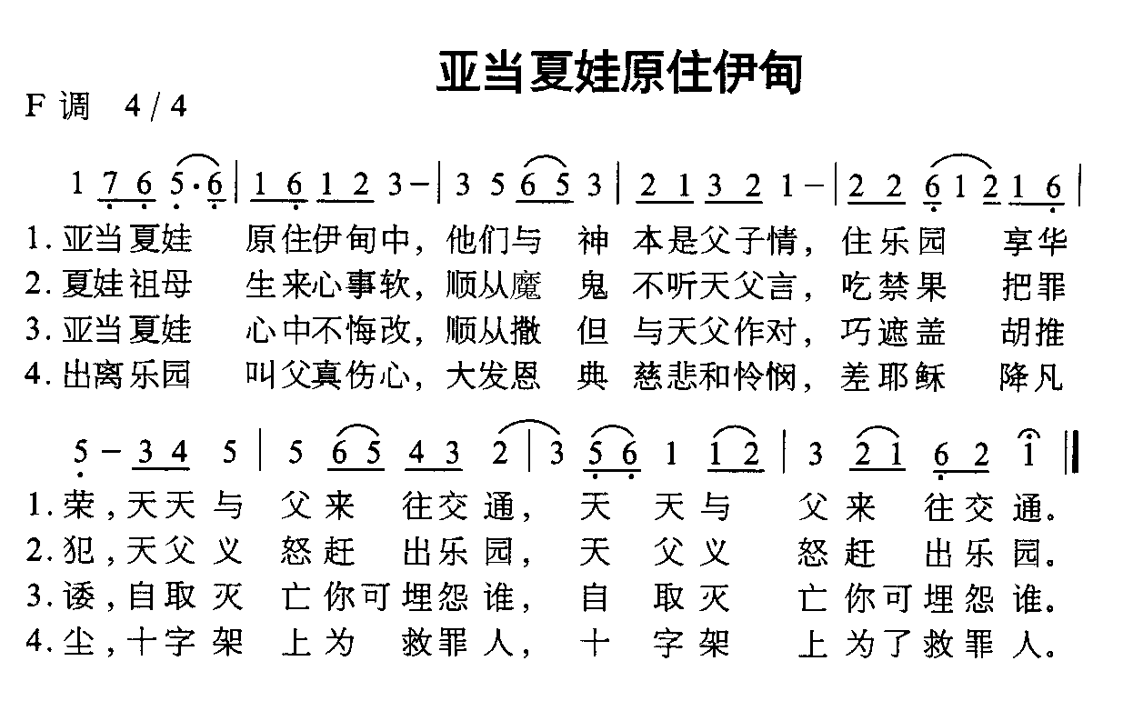 未知 《亚当夏娃原住伊甸》简谱