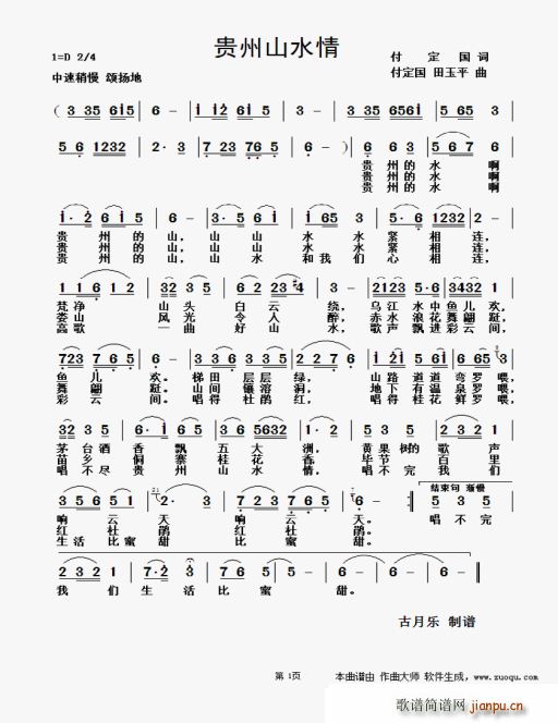 付定国 《贵州山水情》简谱