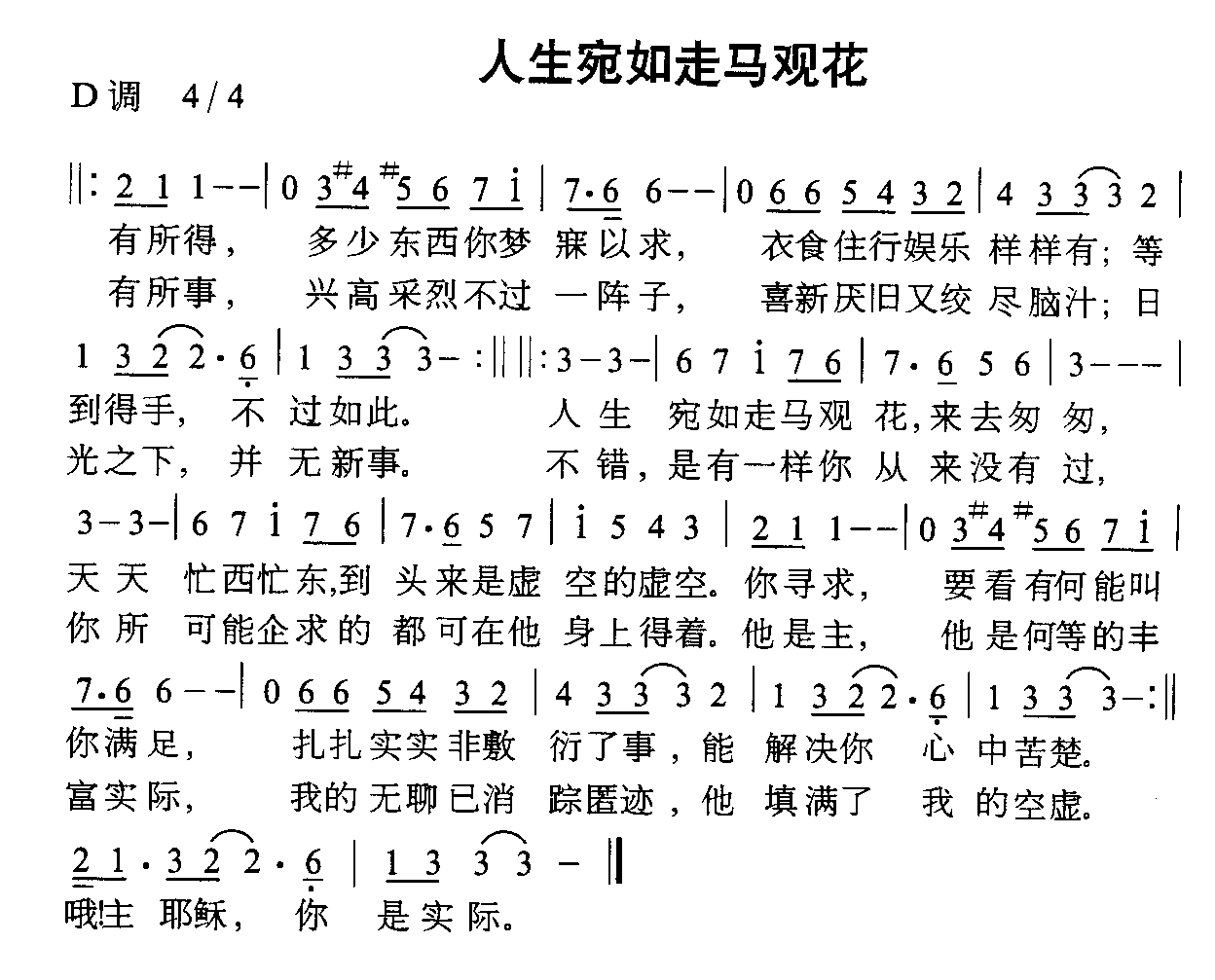 未知 《人生宛如走马观花》简谱